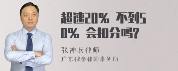 超速20% 不到50% 会扣分吗?