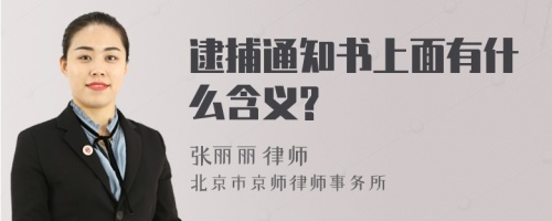 逮捕通知书上面有什么含义?