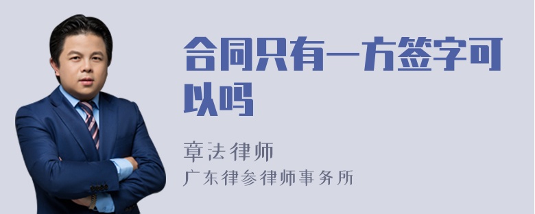 合同只有一方签字可以吗