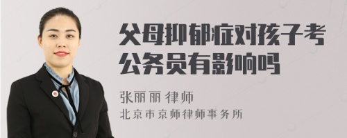 父母抑郁症对孩子考公务员有影响吗