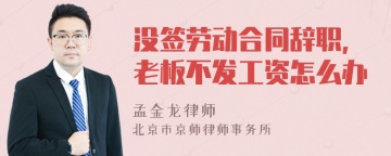 没签劳动合同辞职，老板不发工资怎么办