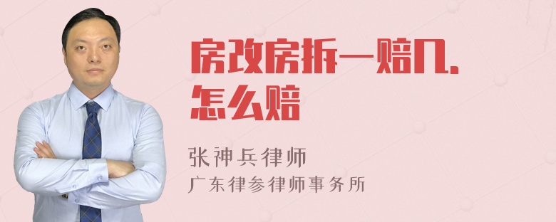 房改房拆一赔几. 怎么赔