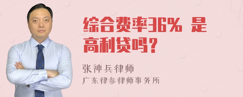 综合费率36% 是高利贷吗？