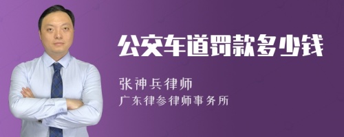 公交车道罚款多少钱