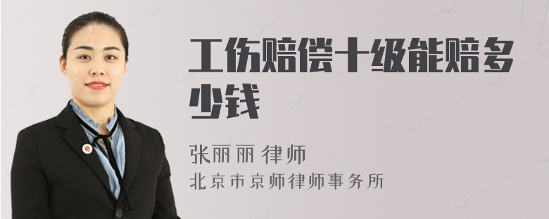 工伤赔偿十级能赔多少钱