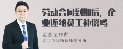 劳动合同到期后，企业还给员工补偿吗