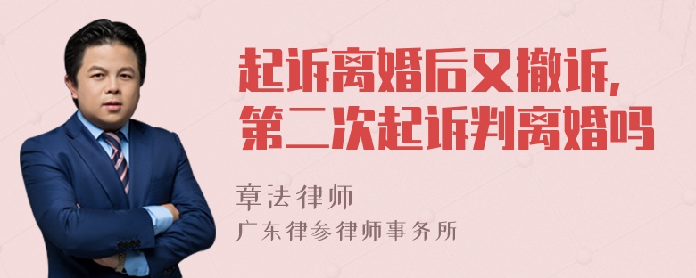 起诉离婚后又撤诉,第二次起诉判离婚吗