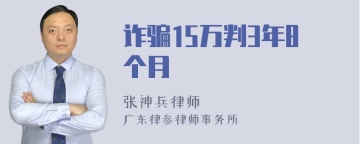 诈骗15万判3年8个月