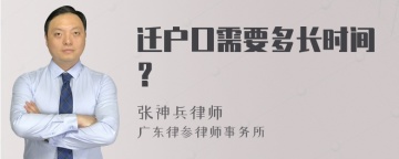 迁户口需要多长时间？