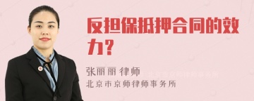 反担保抵押合同的效力？