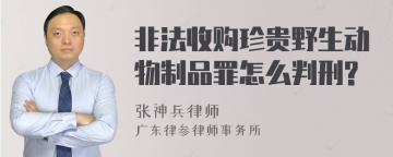 非法收购珍贵野生动物制品罪怎么判刑?