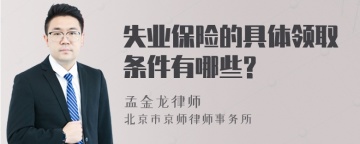 失业保险的具体领取条件有哪些?