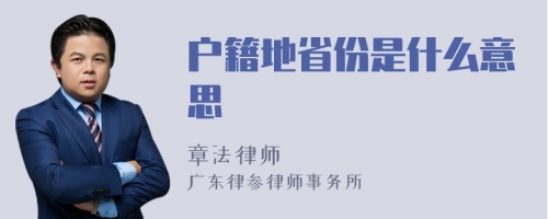 户籍地省份是什么意思