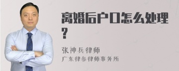 离婚后户口怎么处理?