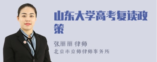 山东大学高考复读政策