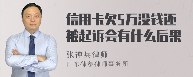 信用卡欠5万没钱还被起诉会有什么后果