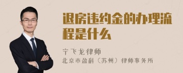 退房违约金的办理流程是什么