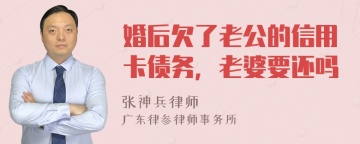 婚后欠了老公的信用卡债务，老婆要还吗