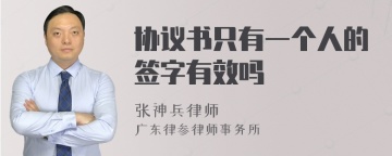 协议书只有一个人的签字有效吗