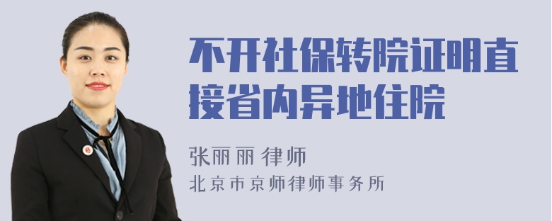 不开社保转院证明直接省内异地住院