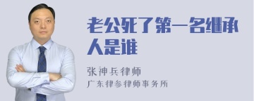 老公死了第一名继承人是谁