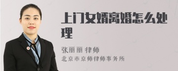 上门女婿离婚怎么处理