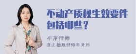 不动产质权生效要件包括哪些？