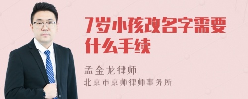 7岁小孩改名字需要什么手续