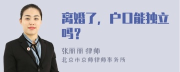 离婚了，户口能独立吗？