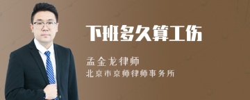 下班多久算工伤