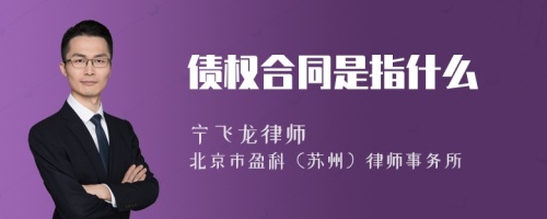 债权合同是指什么