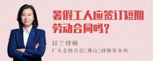 暑假工人应签订短期劳动合同吗？