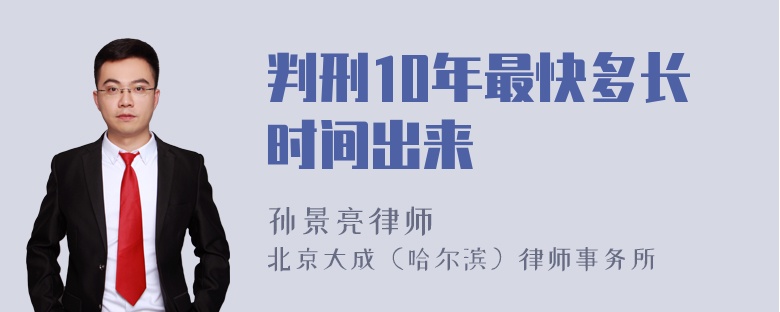 判刑10年最快多长时间出来