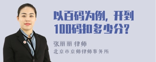 以百码为例, 开到100码扣多少分?