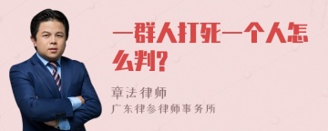 一群人打死一个人怎么判?