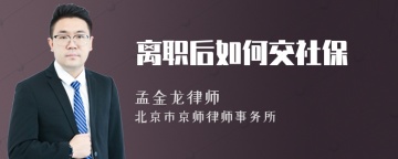 离职后如何交社保