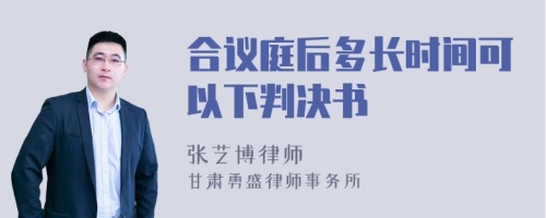 合议庭后多长时间可以下判决书