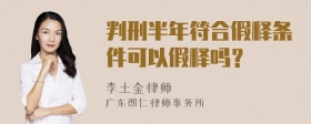 判刑半年符合假释条件可以假释吗？