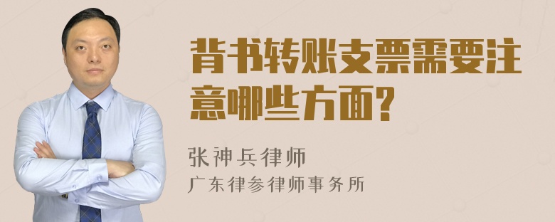 背书转账支票需要注意哪些方面?