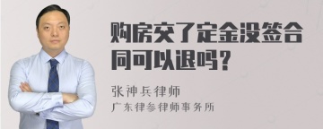 购房交了定金没签合同可以退吗？