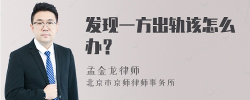 发现一方出轨该怎么办？