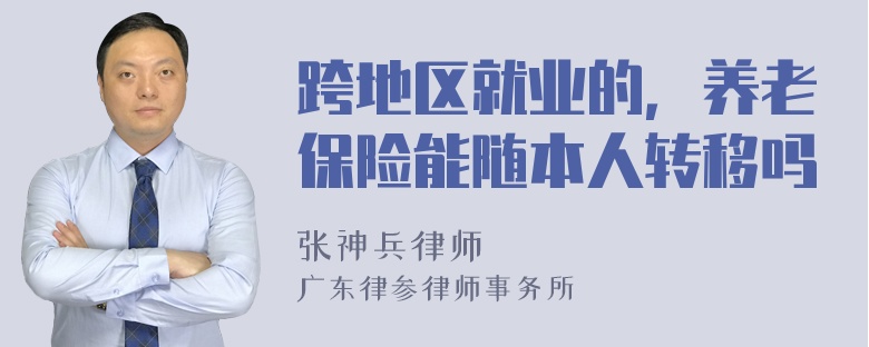 跨地区就业的，养老保险能随本人转移吗