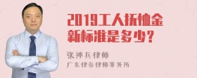 2019工人抚恤金新标准是多少？