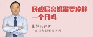 民政局离婚需要冷静一个月吗