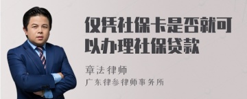 仅凭社保卡是否就可以办理社保贷款