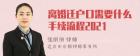 离婚迁户口需要什么手续流程2021