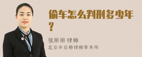 偷车怎么判刑多少年?