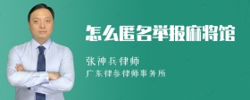 怎么匿名举报麻将馆