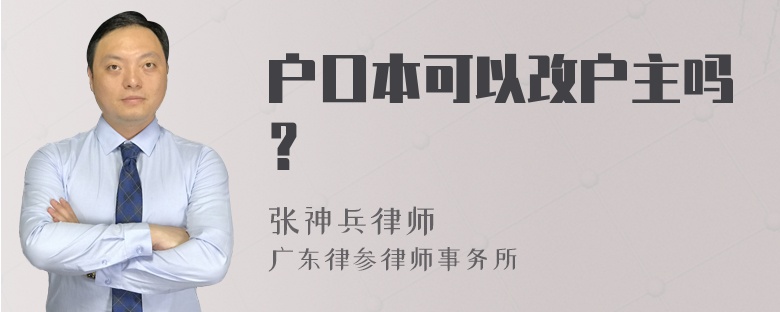 户口本可以改户主吗？