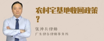 农村宅基地收回政策？